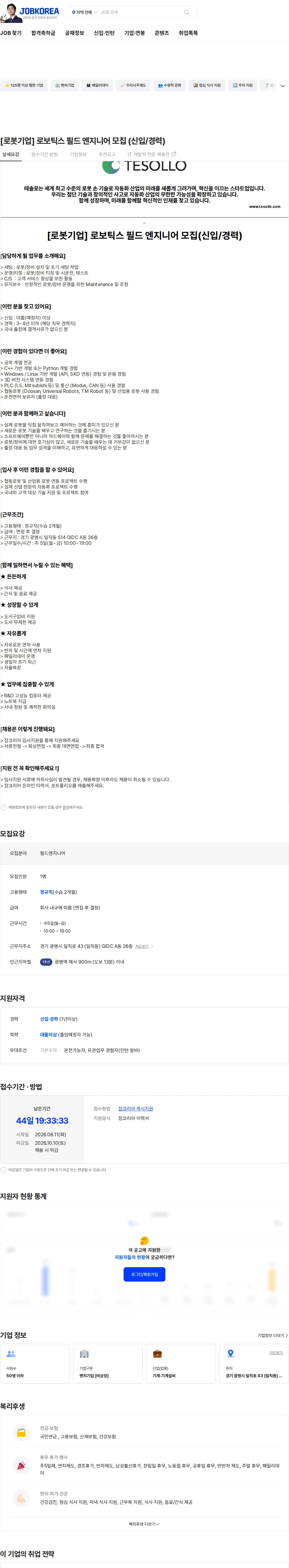 테솔로 [로봇기업] 로보틱스 필드 엔지니어 모집 (신입/경력) 채용공고