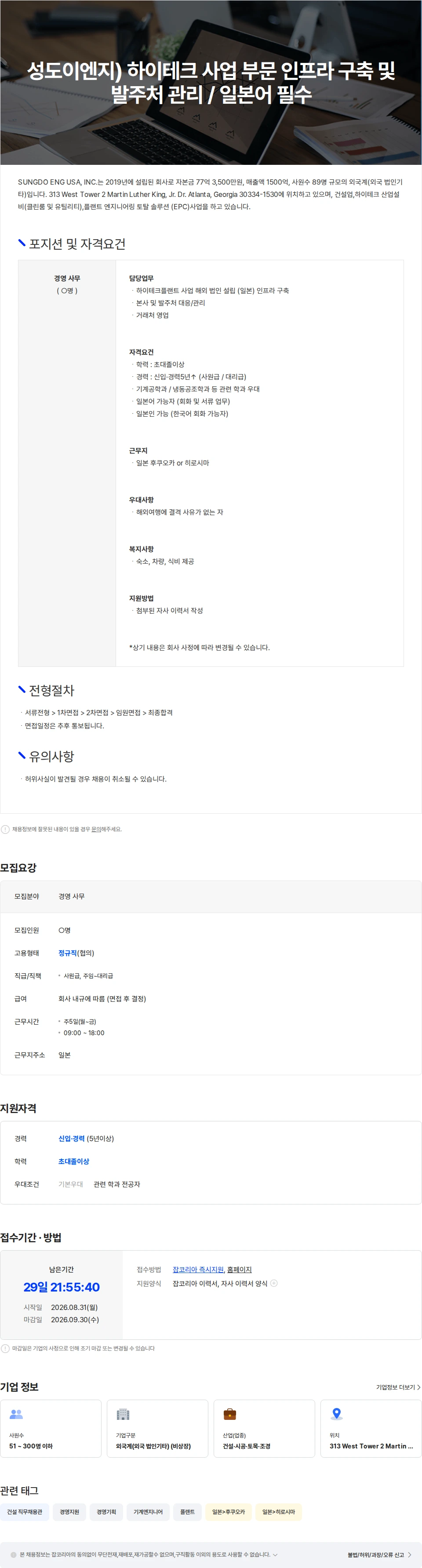 성도이엔지 성도이엔지) 하이테크 사업 인프라 구축 및 발주처 대응/ 일본어 필수 채용공고