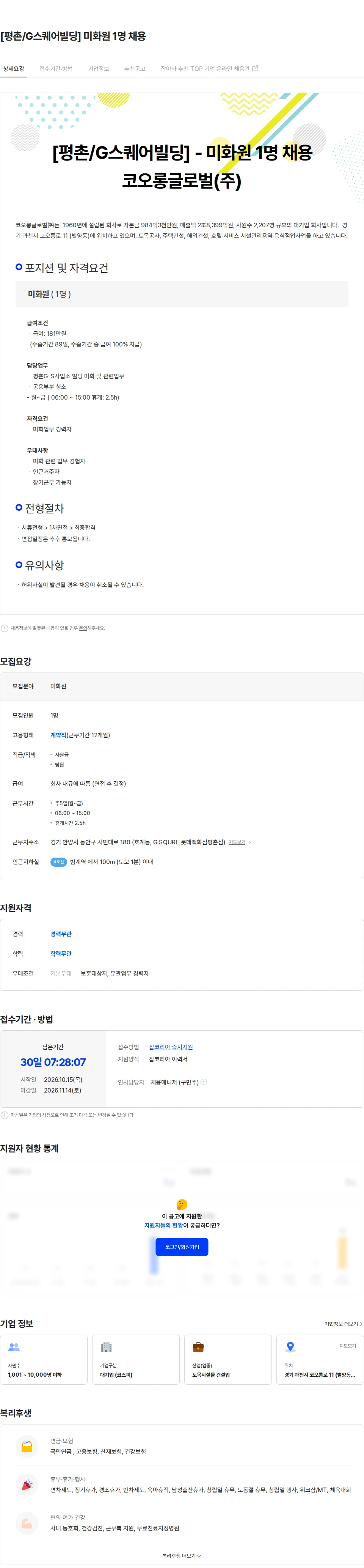 코오롱글로벌 [평촌/G스퀘어빌딩]  미화원 1명 채용 채용공고