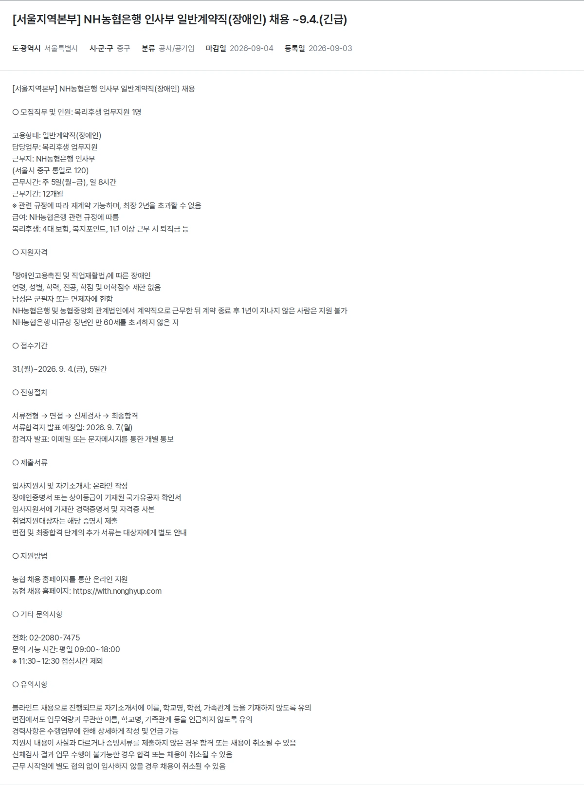 한국장애인고용공단 [서울지역본부] NH농협은행 인사부 일반계약직(장애인) 채용 ~9.4.(긴급) 채용공고