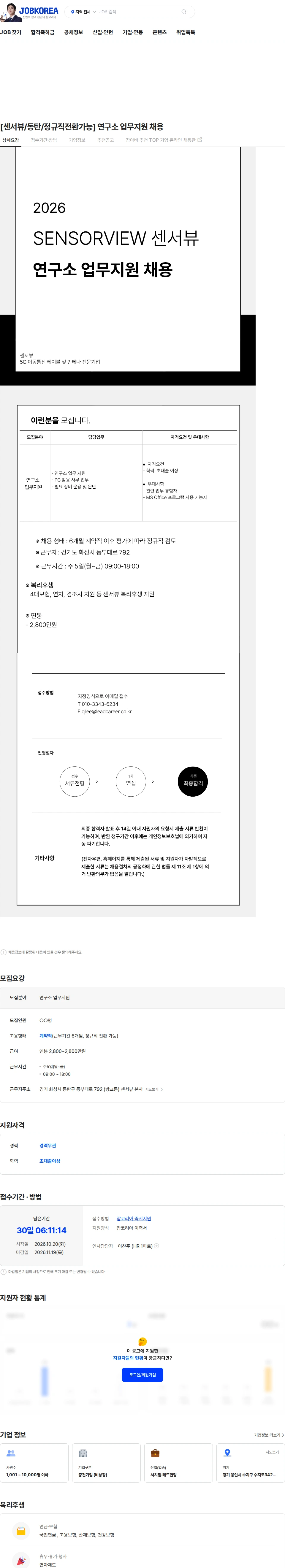 센서뷰 [센서뷰/동탄/정규직전환가능] 연구소 업무지원 채용 채용공고