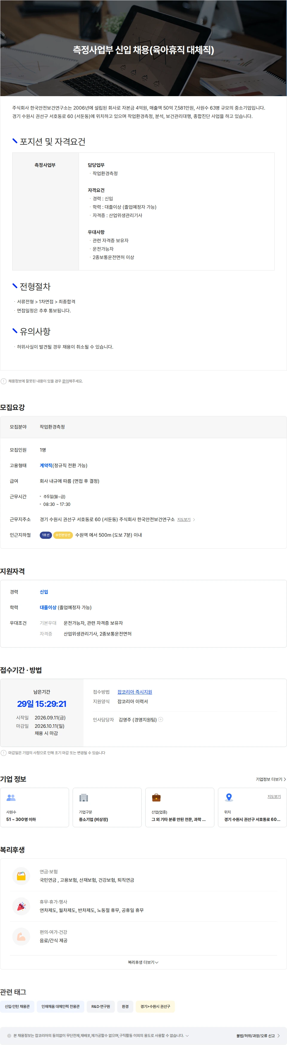 한국안전보건연구소 측정사업부 신입 채용(육아휴직 대체직) 채용공고