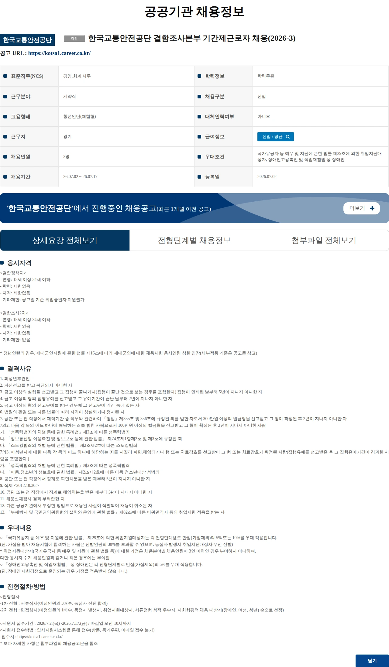한국교통안전공단 한국교통안전공단 결함조사본부 기간제근로자 채용(2026-3) 채용공고