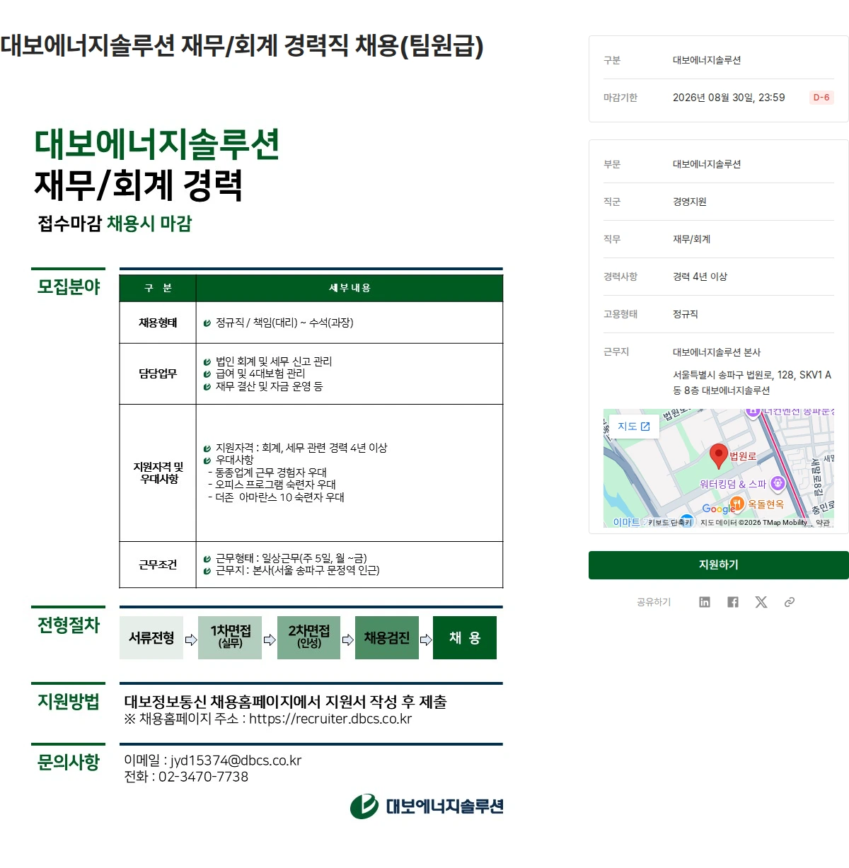 대보정보통신 대보에너지솔루션 재무/회계 경력직 채용(팀원급) 채용공고