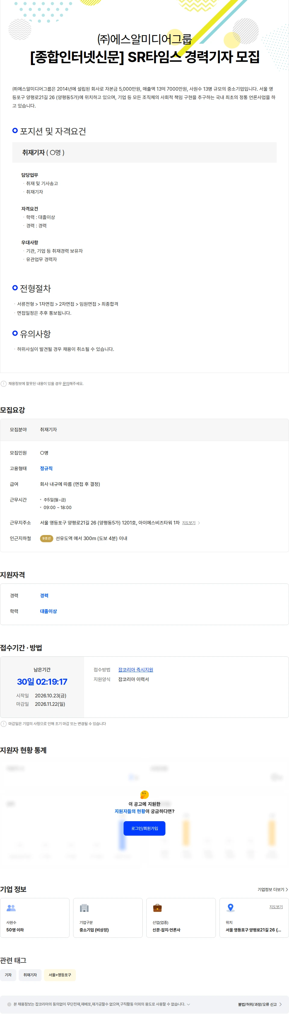 에스알미디어그룹 [종합인터넷신문] SR타임스 경력기자 모집 채용공고