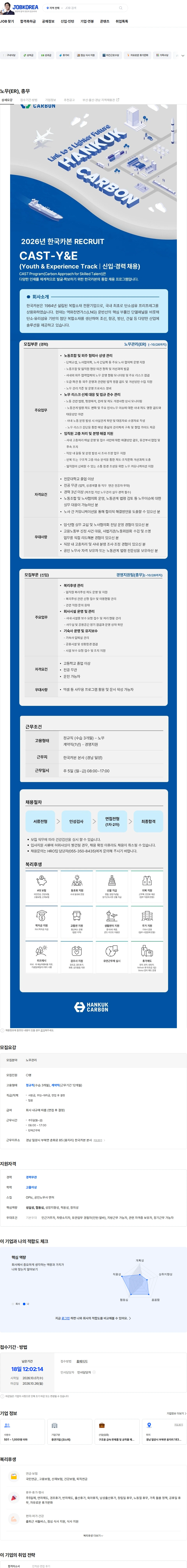 한국카본 노무(ER), 총무 채용공고