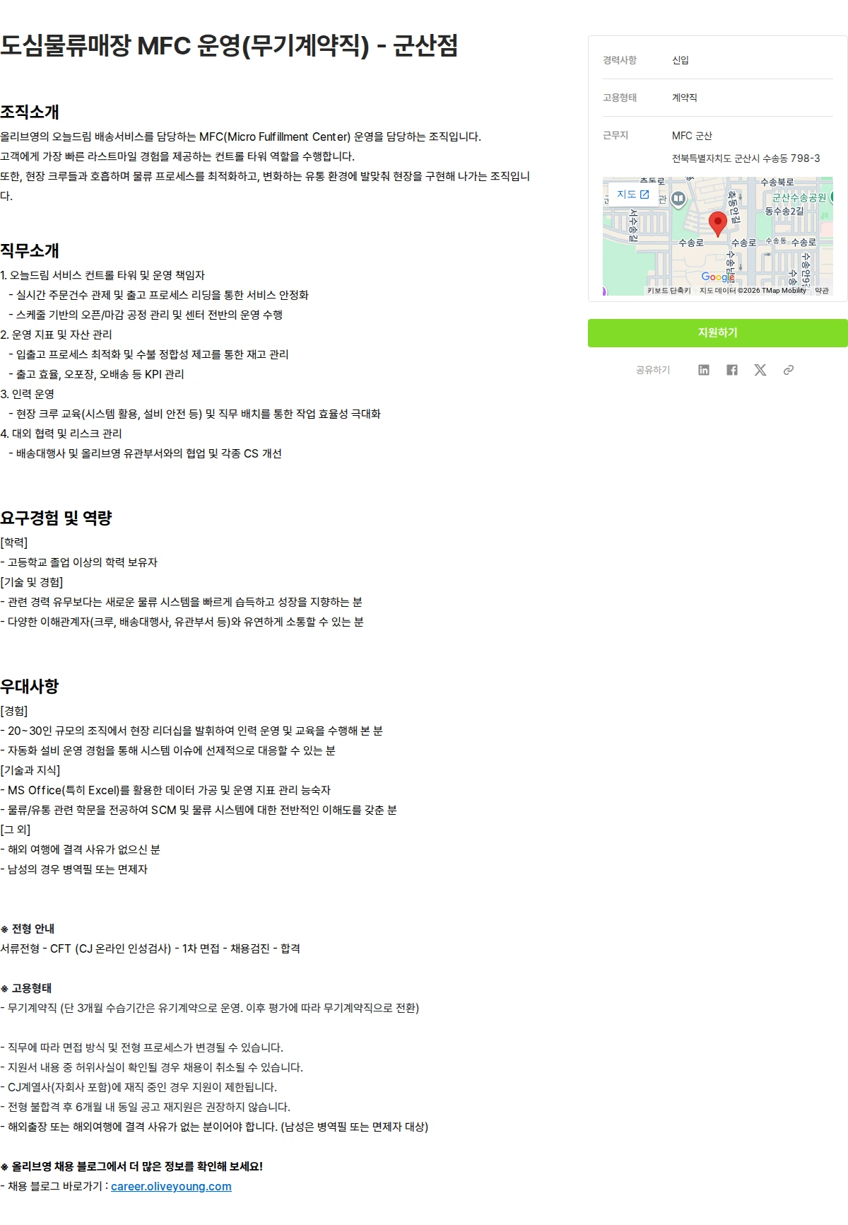 CJ올리브영 도심물류매장 MFC 운영(무기계약직) - 군산점 채용공고