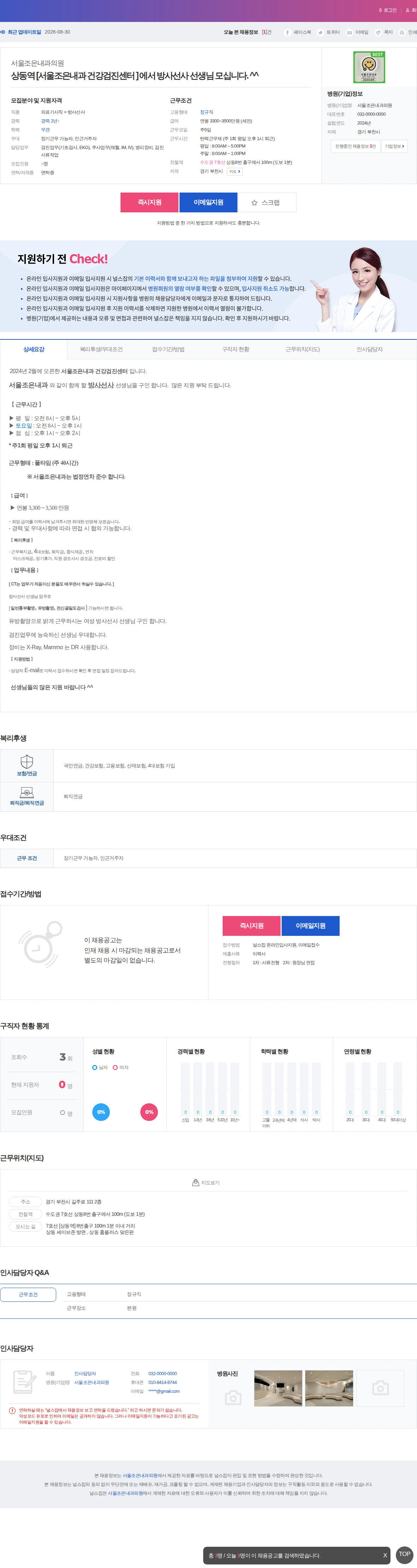 서울조은내과의원 상동역 [서울조은내과 건강검진센터 ] 에서 방사선사 선생님 모십니… 채용공고