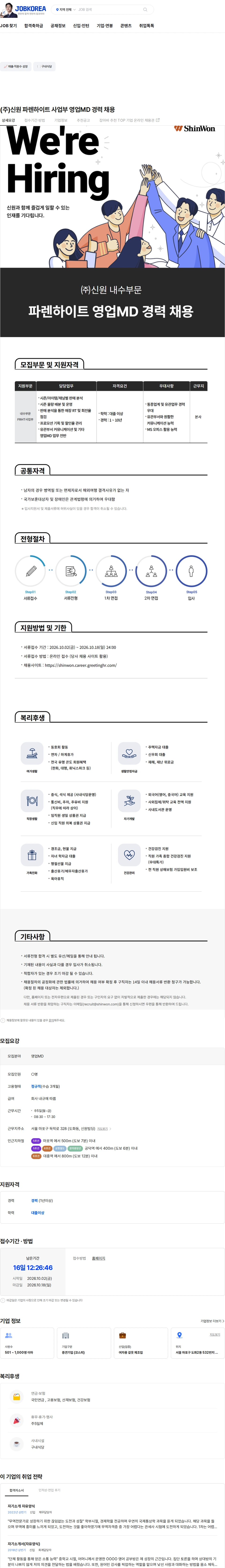 신원 (주)신원 파렌하이트 사업부 영업MD 경력 채용 채용공고