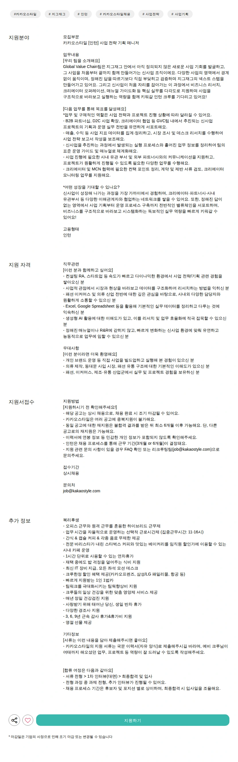 카카오스타일(Kakao Style) [인턴] 사업 전략 기획 매니저 채용공고