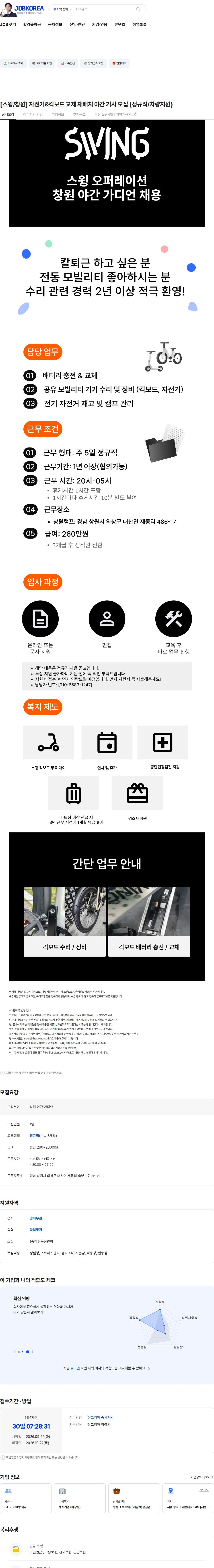 더스윙 [스윙/창원] 자전거&킥보드 교체 재배치 야간 기사 모집 (정규직/차량지원) 채용공고