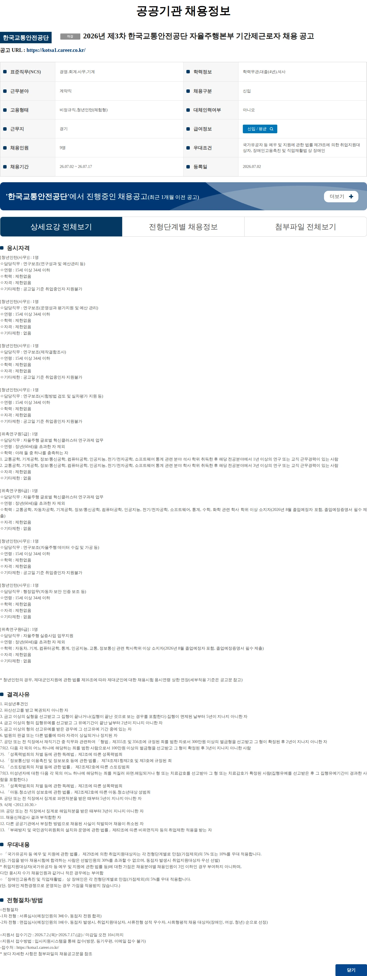 한국교통안전공단 2026년 제3차 한국교통안전공단 자율주행본부 기간제근로자 채용 공고 채용공고
