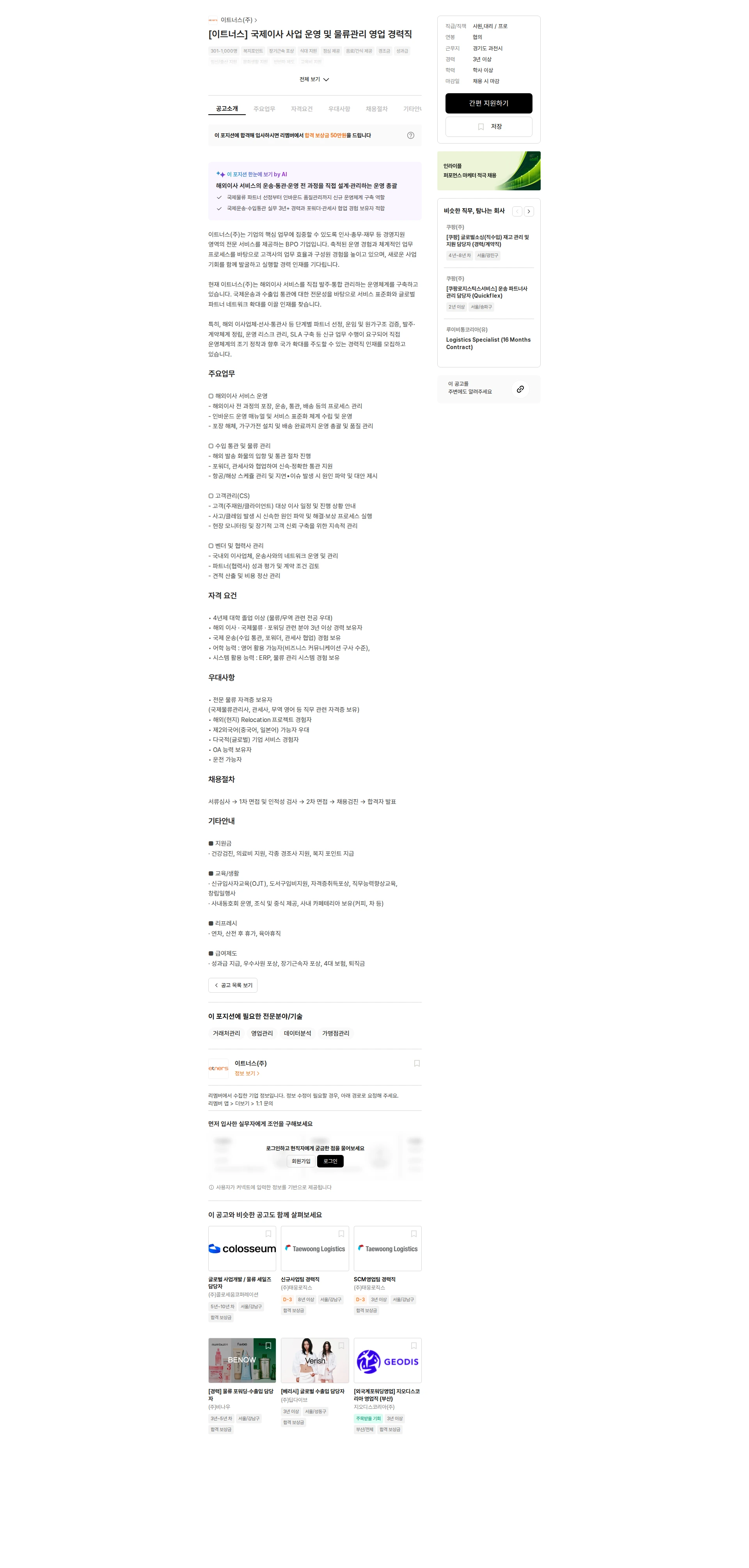 이트너스 [이트너스] 국제이사 사업 운영 및 물류관리 영업 경력직 채용공고