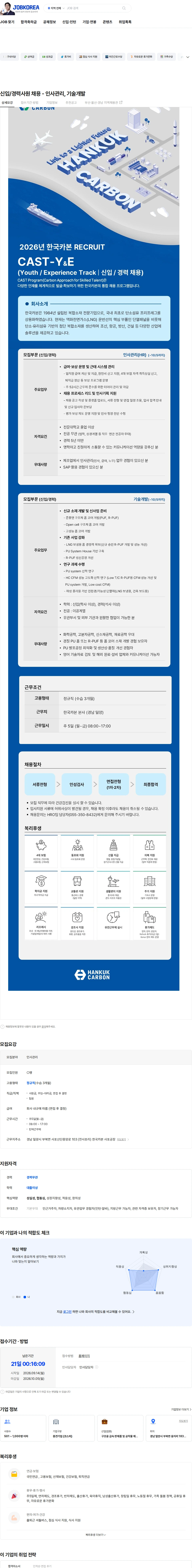 한국카본 신입/경력사원 채용 - 인사관리, 기술개발 채용공고