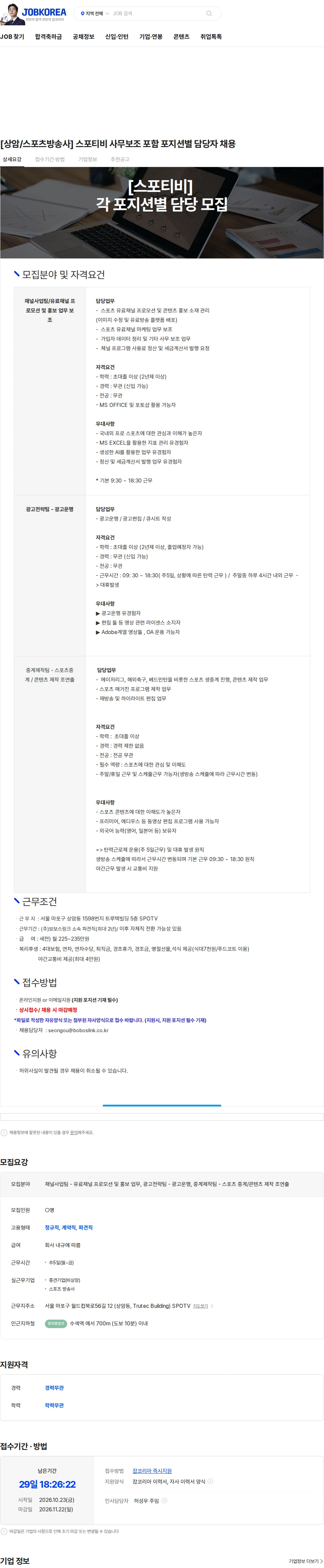 보보스링크 [상암/스포츠방송사] 스포티비 사무보조 포함 포지션별 담당자 채용 채용공고