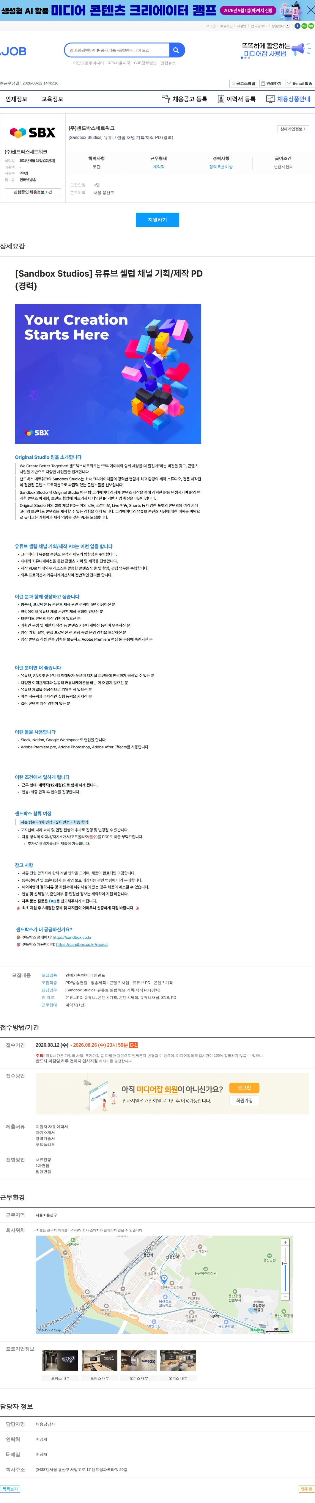 샌드박스네트워크 [Sandbox Studios] 유튜브 셀럽 채널 기획/제작 PD (경력) 채용공고