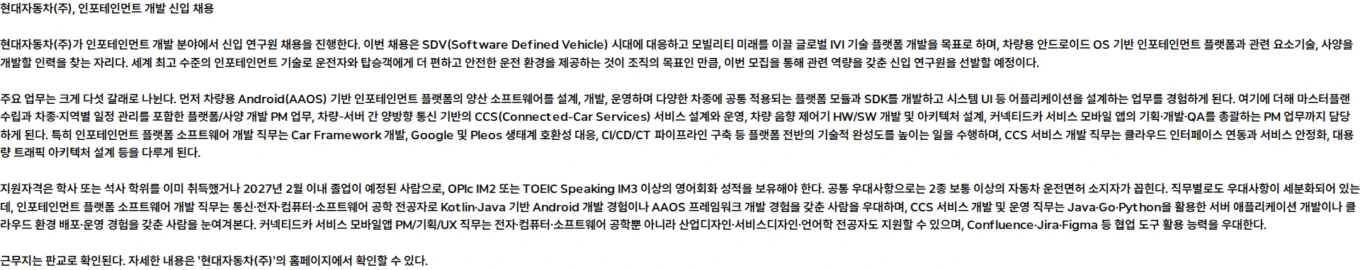 현대자동차 인포테인먼트 개발 채용공고