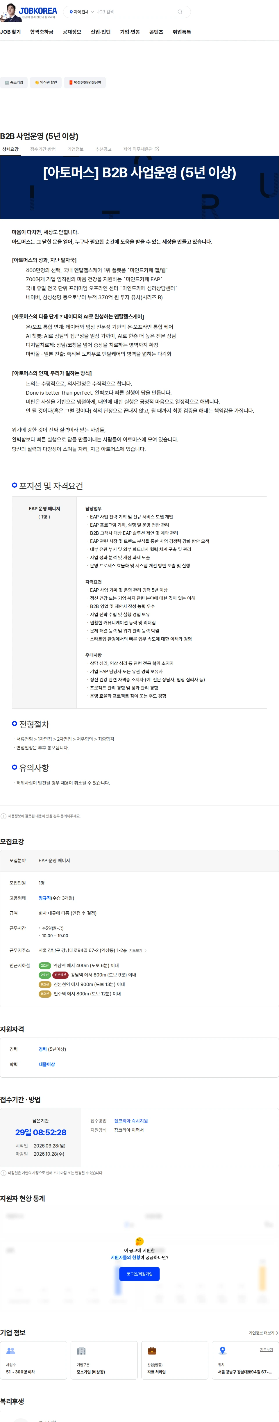 아토머스(마인드카페) B2B 사업운영 (5년 이상) 채용공고