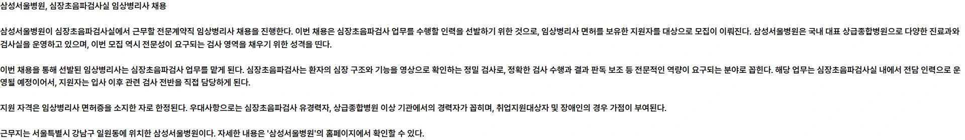 삼성서울병원 심장초음파검사실 계약직 임상병리사 채용 채용공고