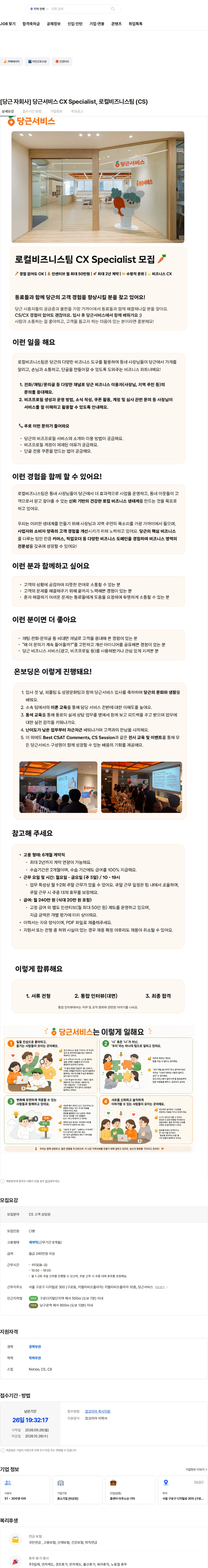 당근서비스 [당근 자회사] 당근서비스 CX Specialist, 로컬비즈니스팀 (CS) 채용공고