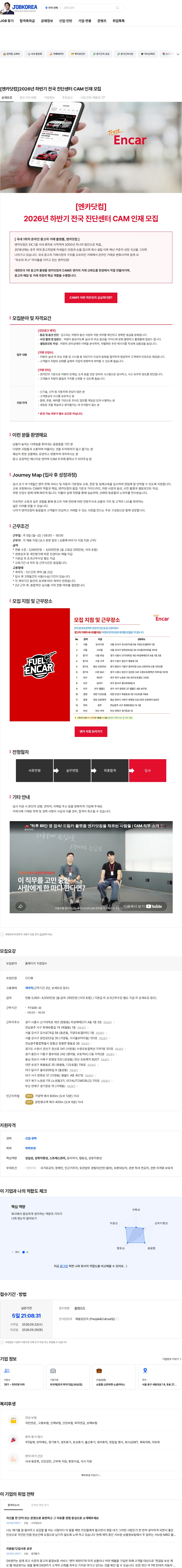 엔카닷컴 [엔카닷컴]2026년 하반기 전국 진단센터 CAM 인재 모집 채용공고
