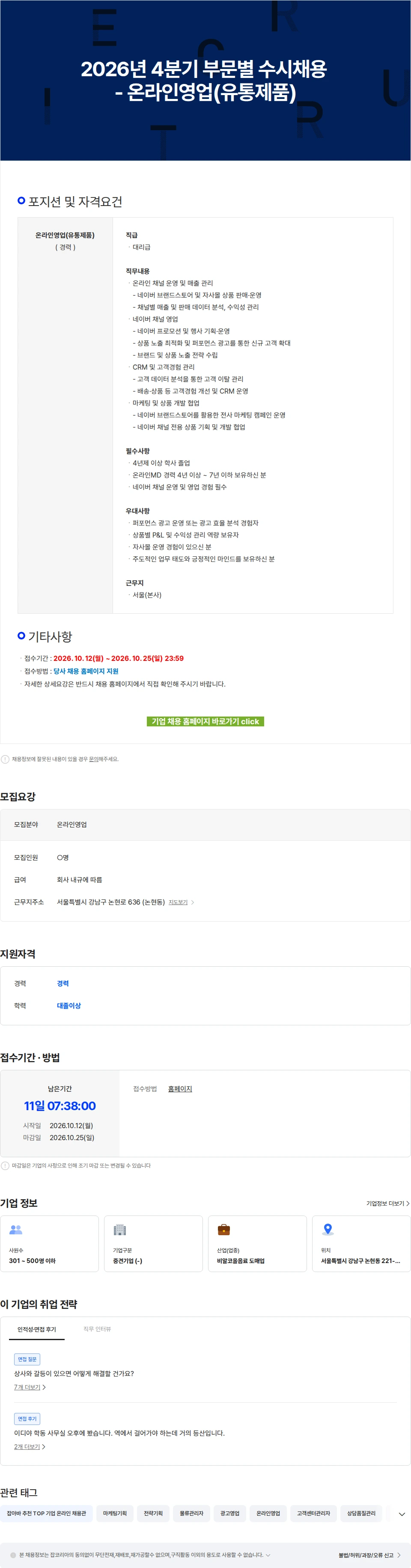 이디야 2026년 4분기 부문별 수시채용 - 온라인영업(유통제품) 채용공고