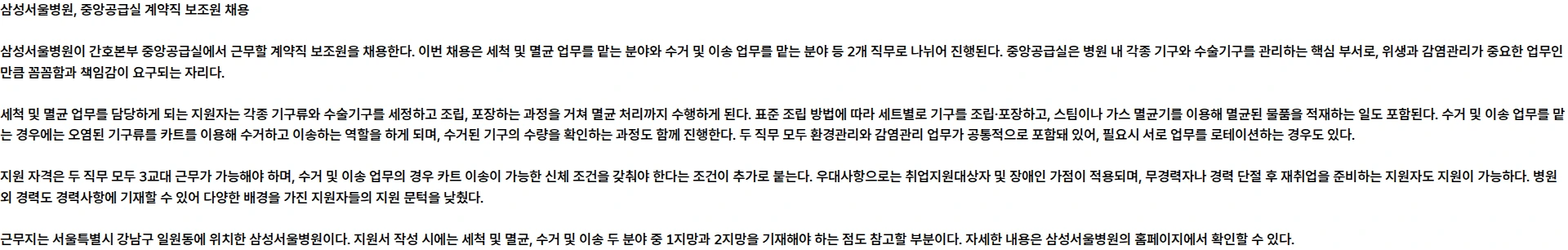 삼성서울병원 간호본부 계약직 중앙공급실 3교대 보조원 채용 채용공고