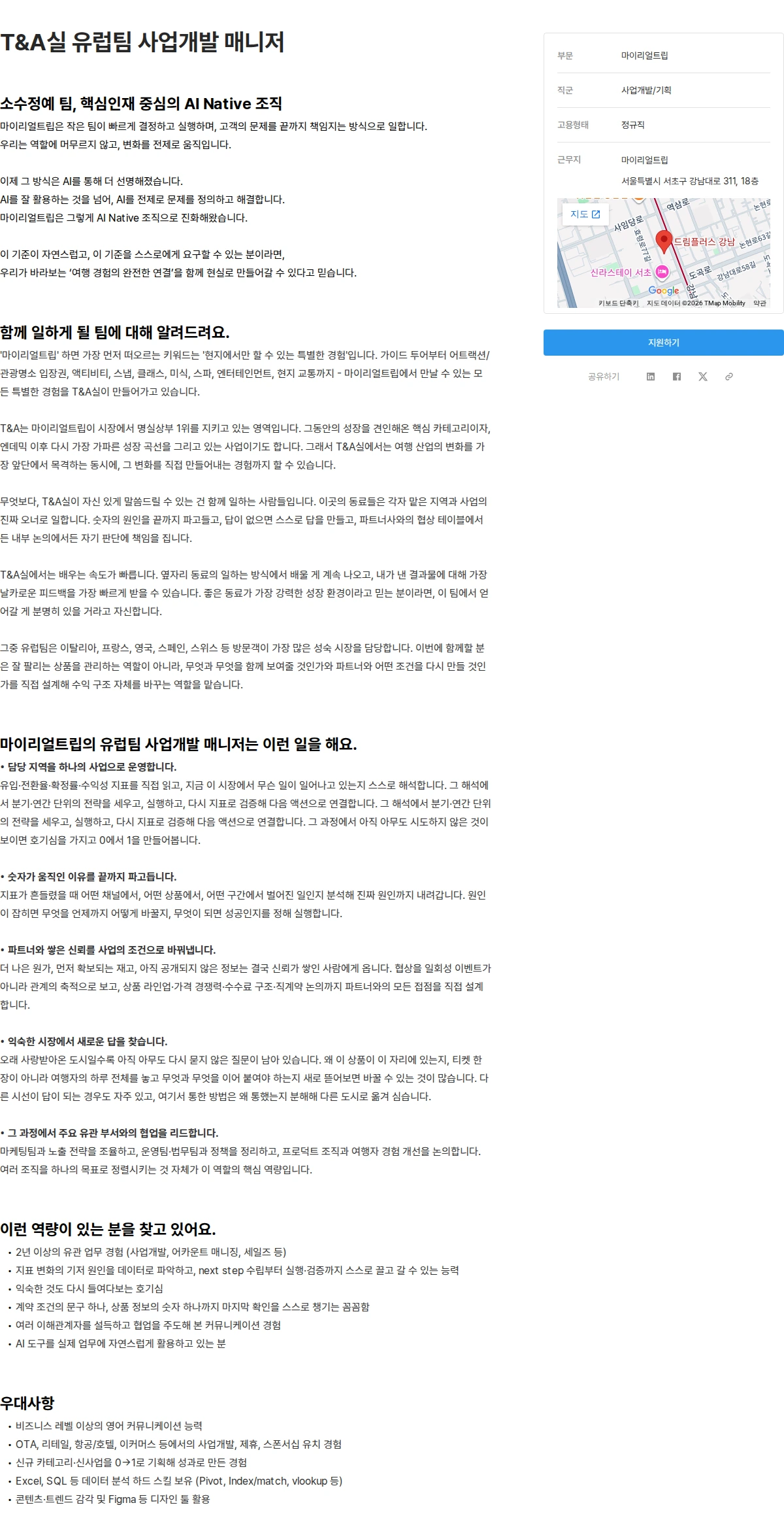 마이리얼트립 T&A실 유럽팀 사업개발 매니저 채용공고