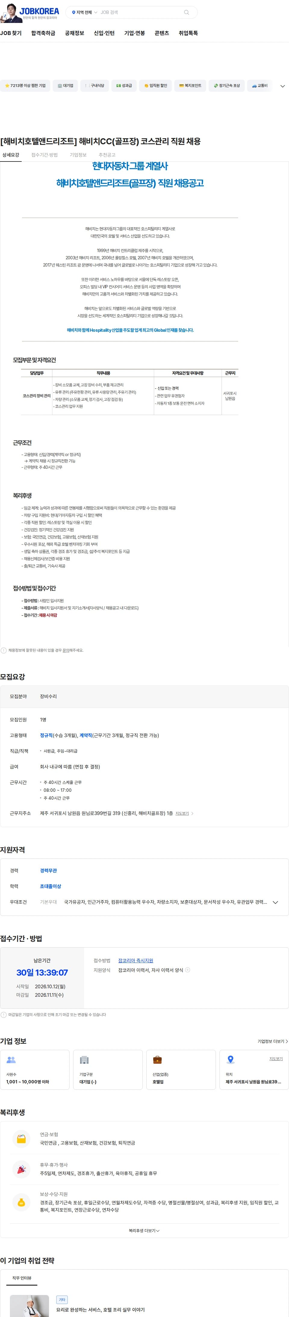 해비치호텔앤드리조트 [해비치호텔앤드리조트] 해비치CC(골프장) 코스관리 직원 채용 채용공고