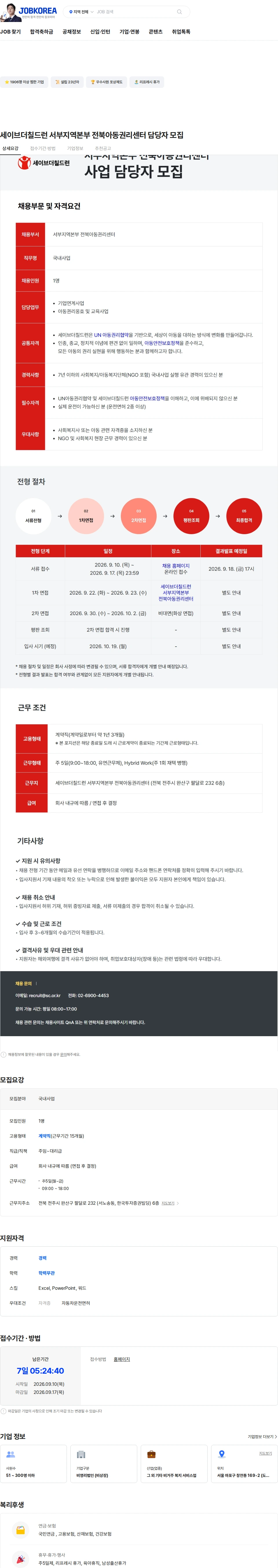 세이브더칠드런 세이브더칠드런 서부지역본부 전북아동권리센터 담당자 모집 채용공고