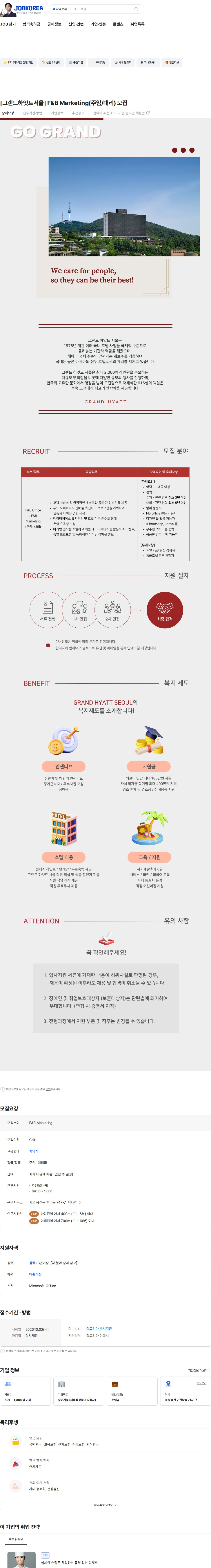 그랜드하얏트서울 [그랜드하얏트서울] F&B Marketing(주임/대리) 모집 채용공고