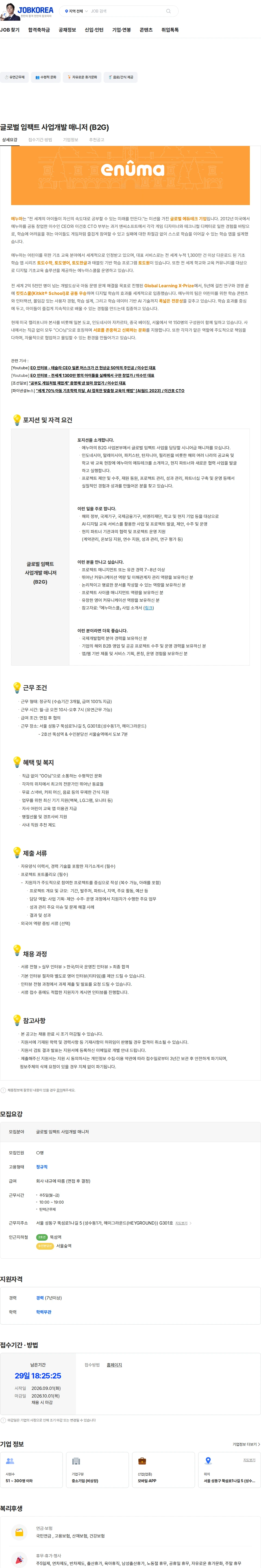 에누마코리아 글로벌 임팩트 사업개발 매니저 (B2G) 채용공고