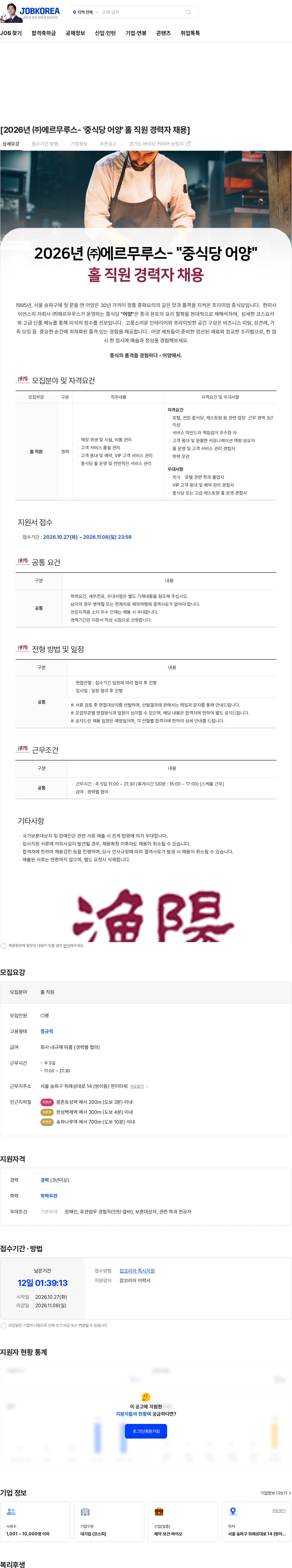 에르무루스 [2026년 ㈜에르무루스- '중식당 어양' 홀 직원 경력자 채용] 채용공고