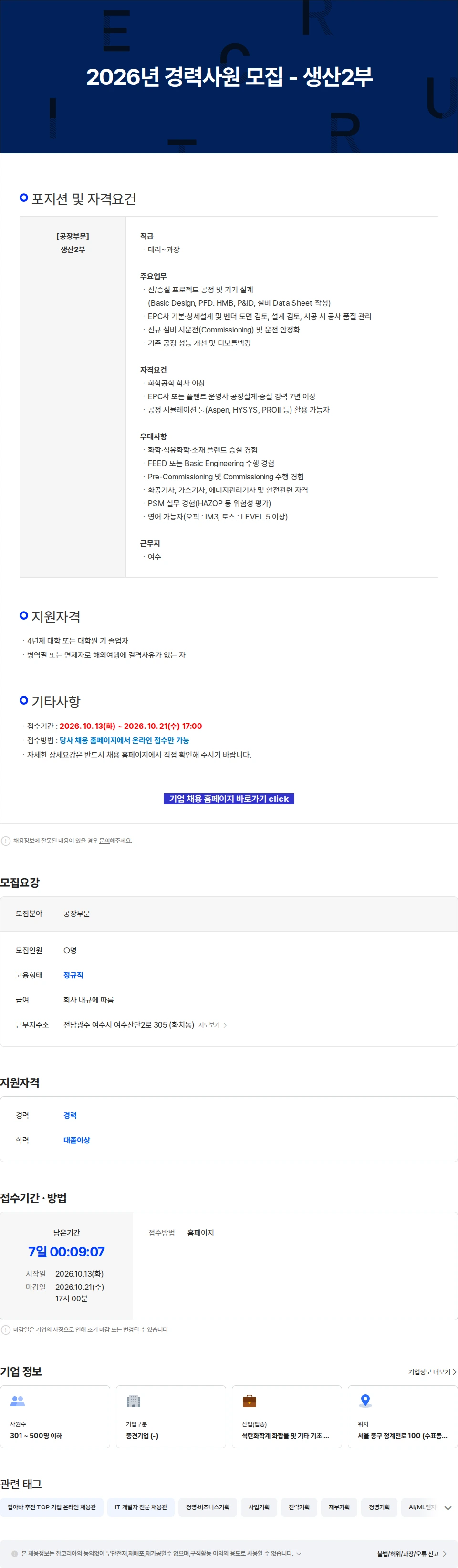 금호미쓰이화학 2026년 경력사원 모집 - 생산2부 채용공고