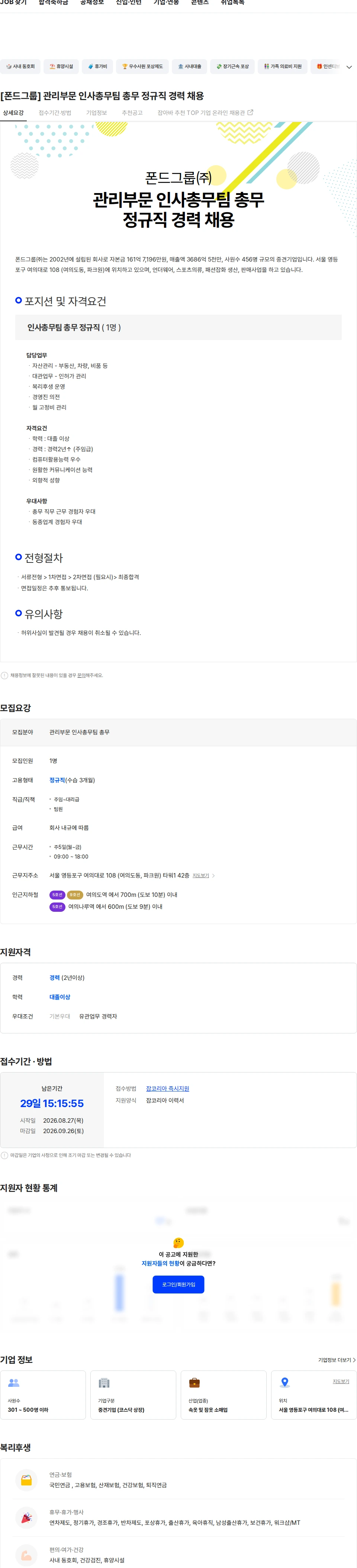 폰드그룹 [폰드그룹] 관리부문 인사총무팀 총무 정규직 경력 채용 채용공고