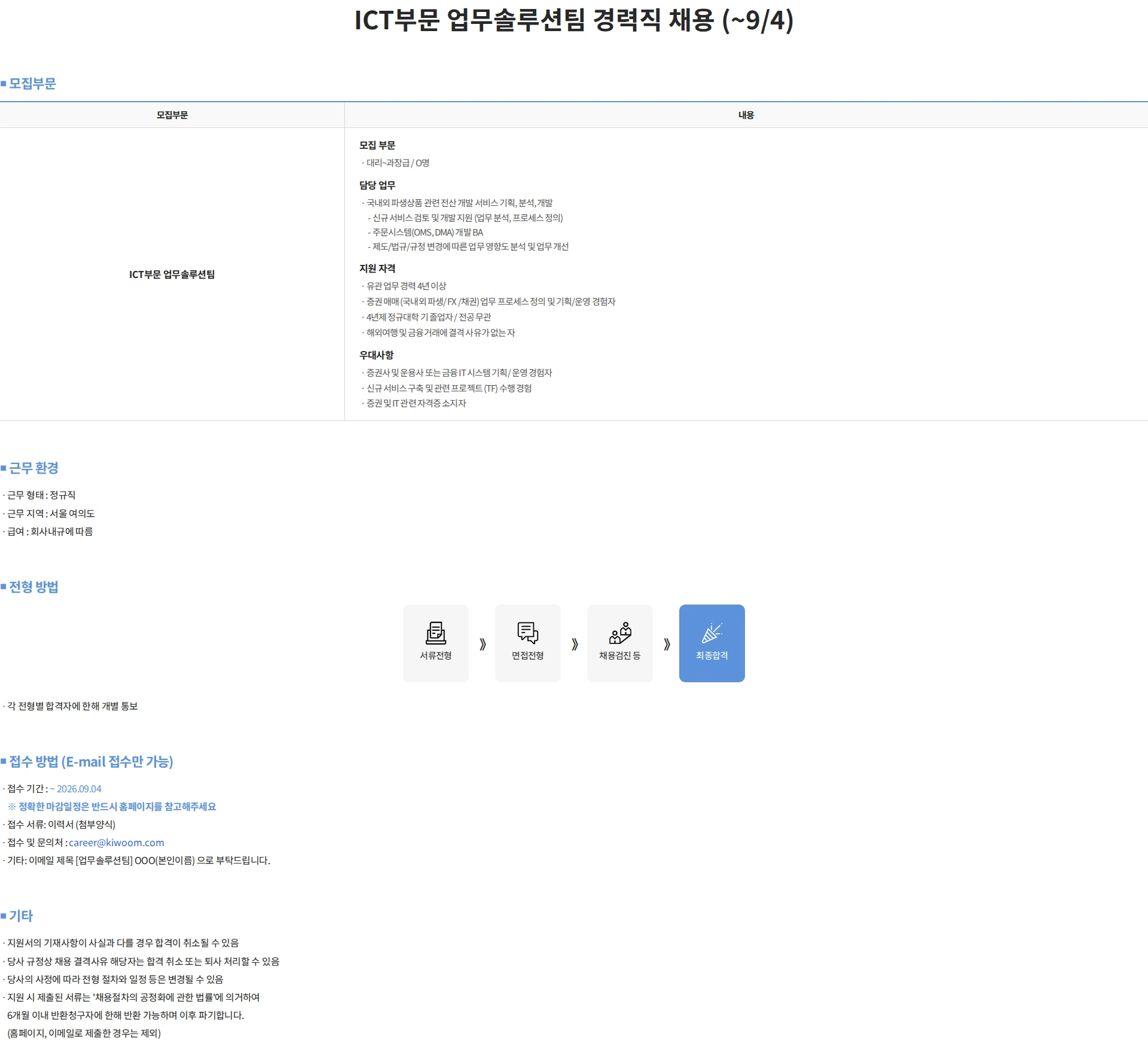 키움증권 ICT부문 업무솔루션팀 경력직 채용 (~9/4) 채용공고