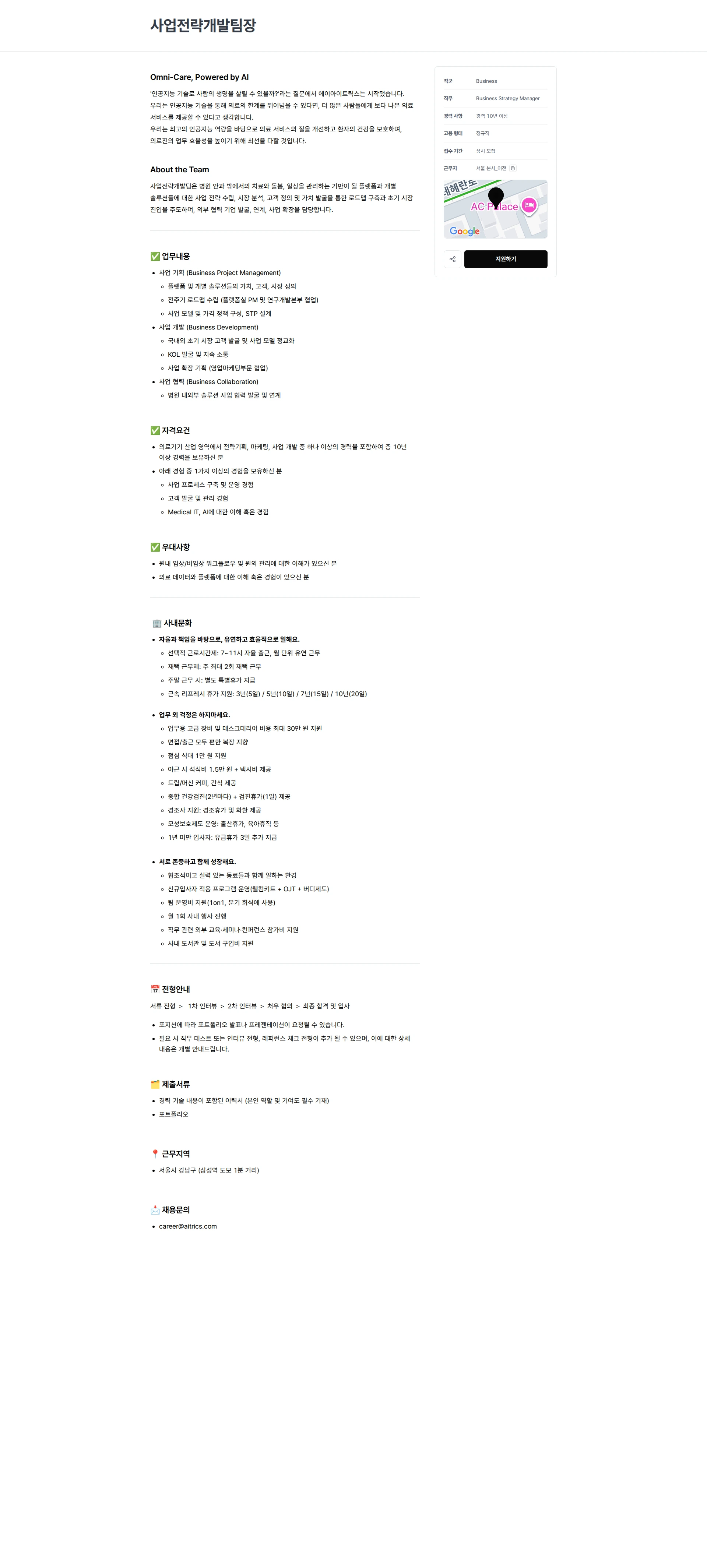 에이아이트릭스 사업전략개발팀장 채용공고