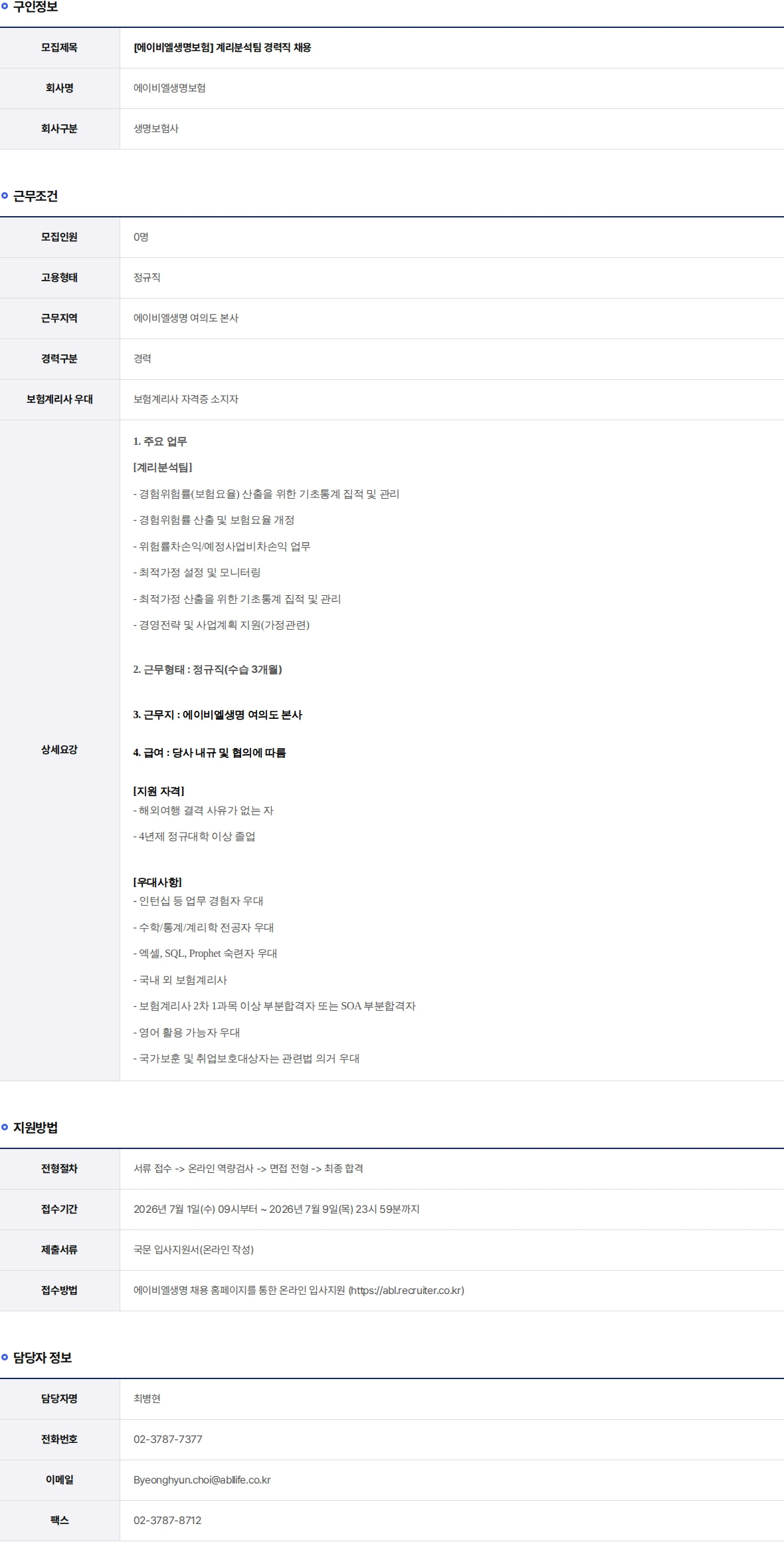 ABL생명 계리분석팀 경력직 채용 채용공고