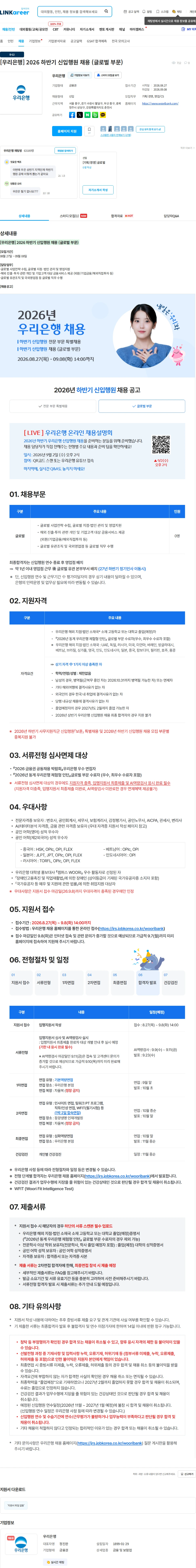 우리은행 [우리은행] 2026 하반기 신입행원 채용 (글로벌 부문) 채용공고