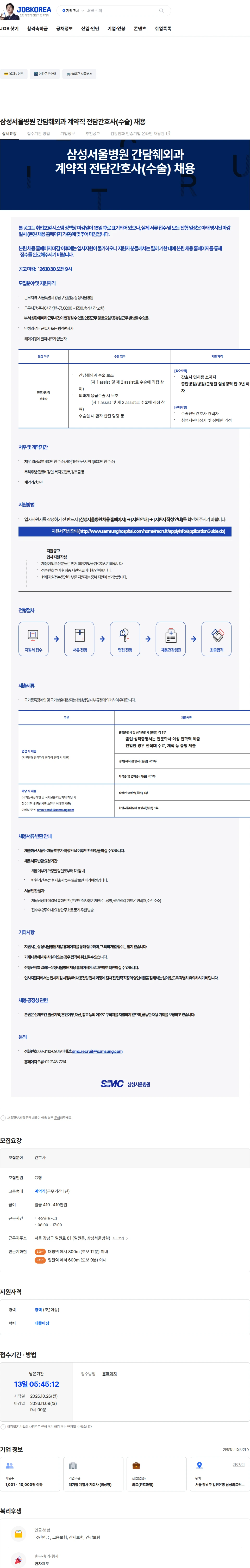 삼성서울병원 삼성서울병원 간담췌외과 계약직 전담간호사(수술) 채용 채용공고