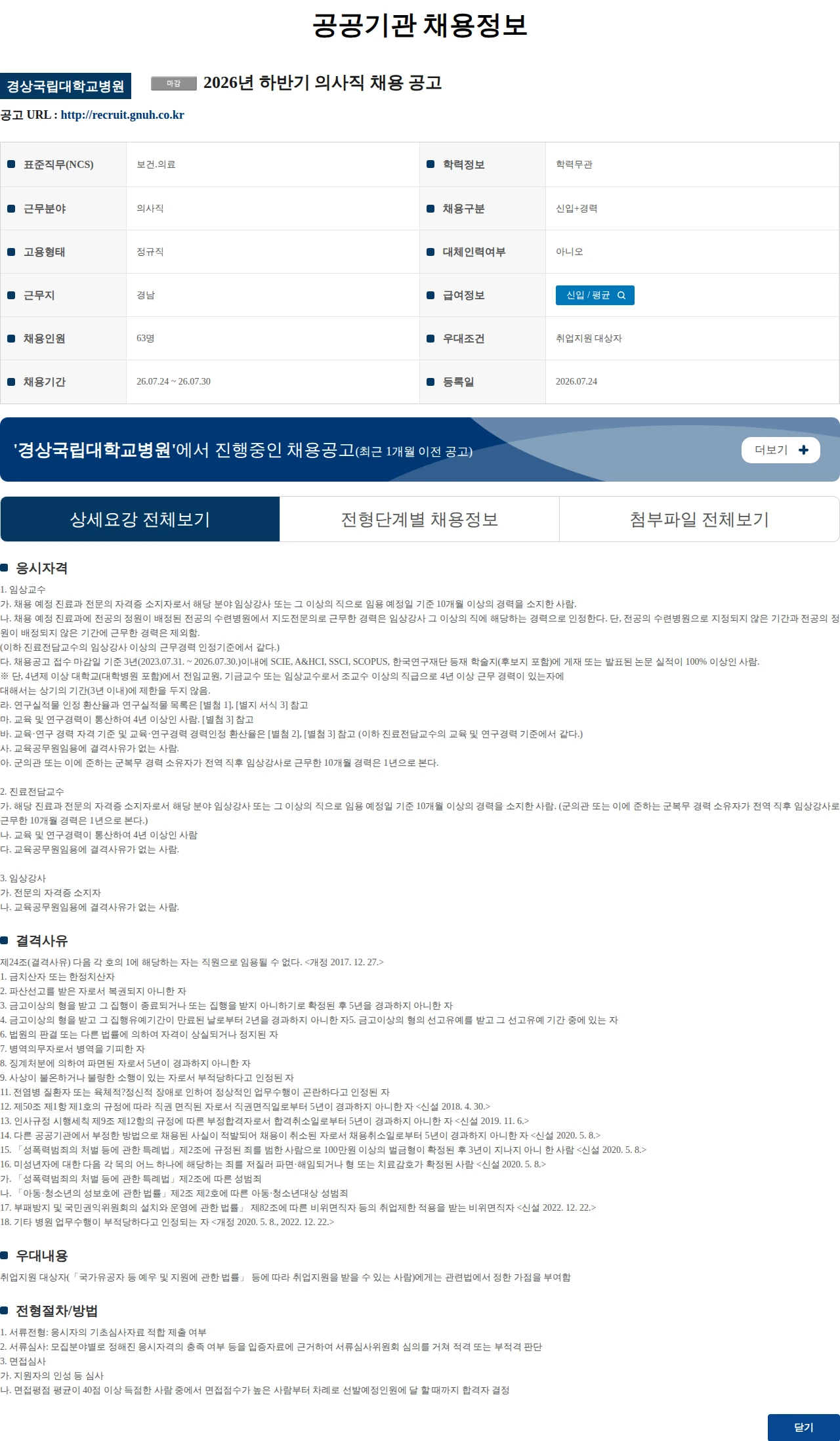 경상국립대학교병원 2026년 하반기 의사직 채용 공고 채용공고