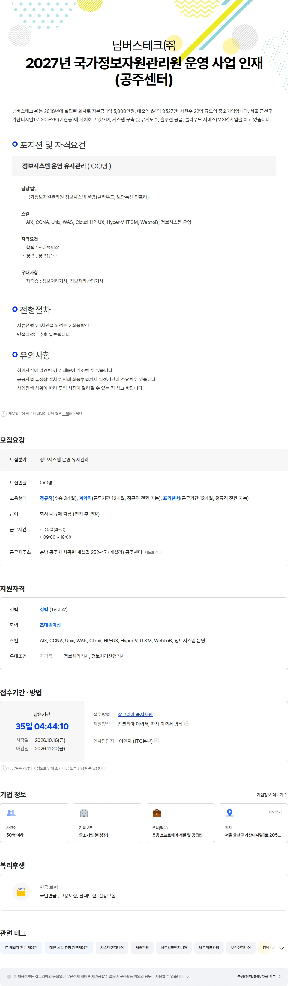 님버스테크 2027년 국가정보자원관리원 운영 사업 인재(공주센터) 채용공고