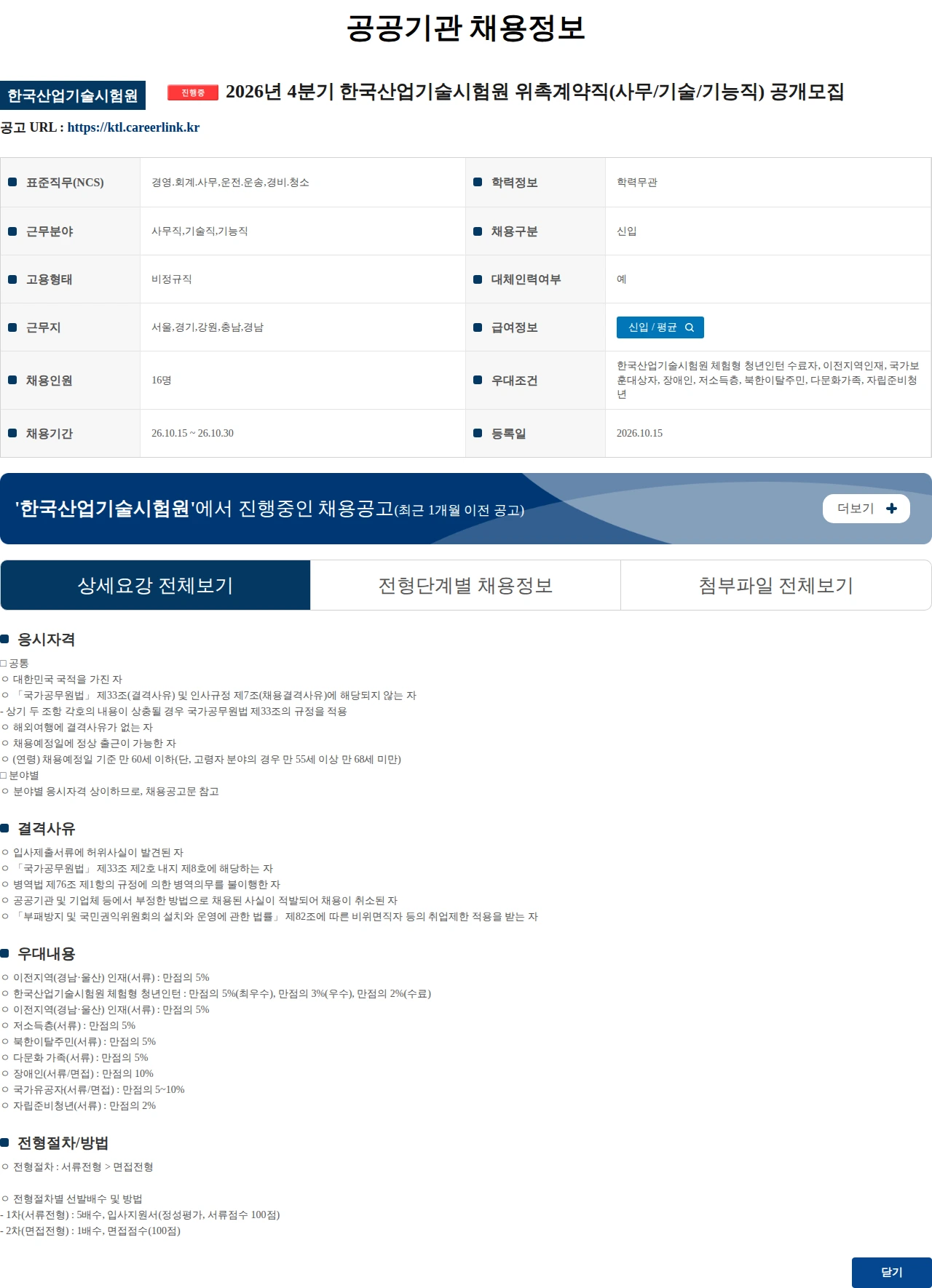 한국산업기술시험원 2026년 4분기 한국산업기술시험원 위촉계약직(사무/기술/기능직) 공개모집 채용공고