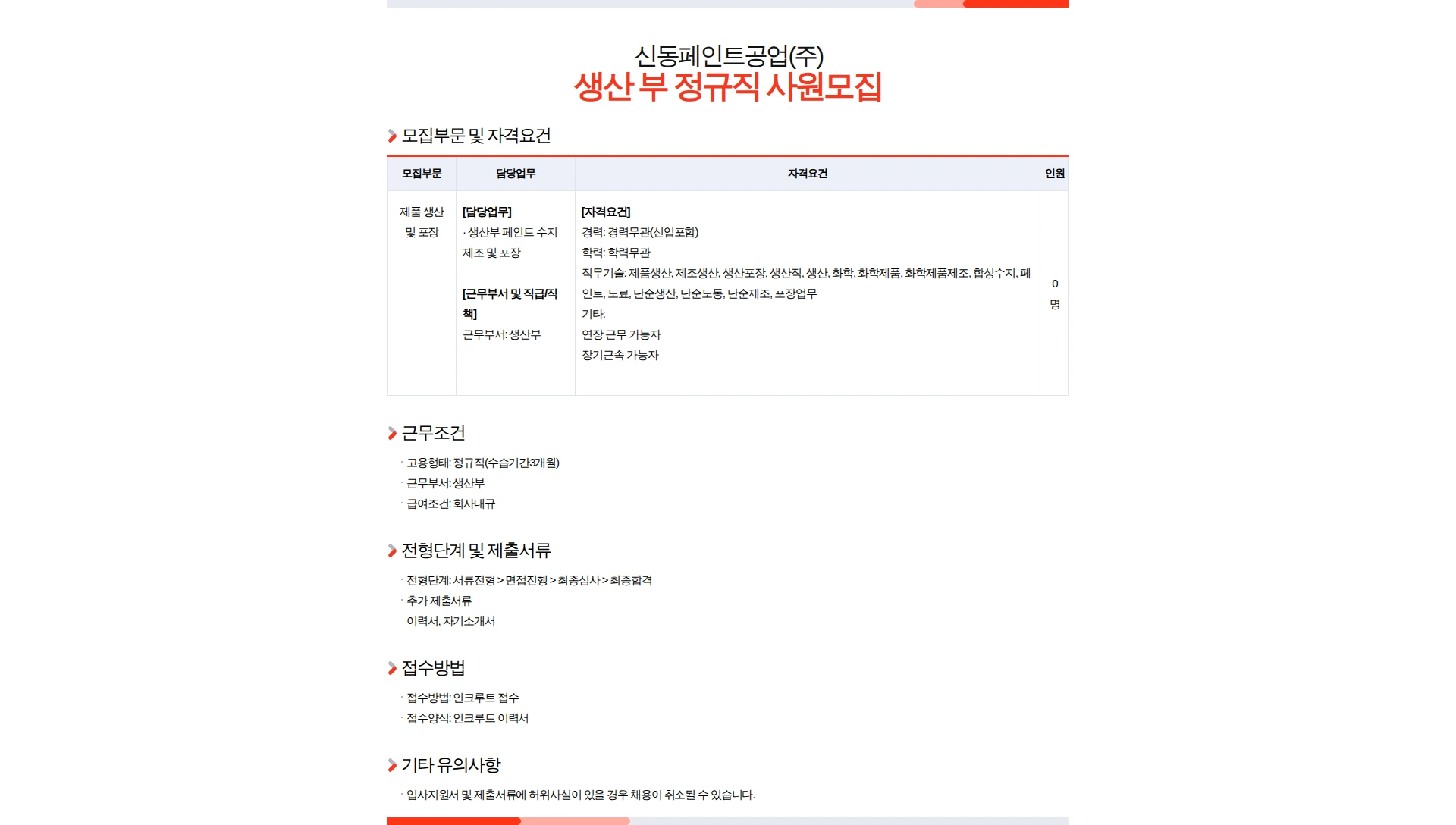 신동페인트공업 생산부 정규직 사원모집 채용공고