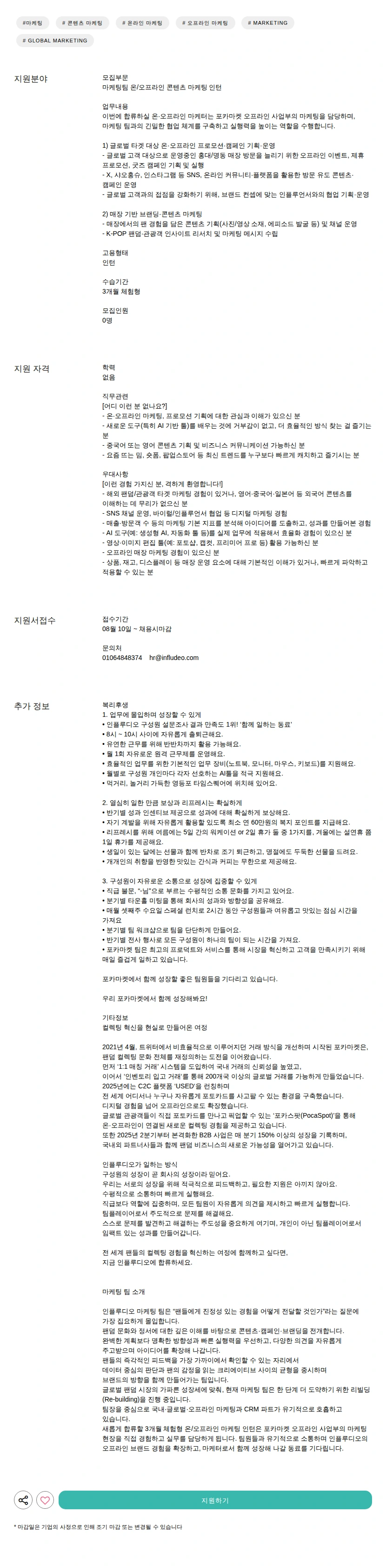 인플루디오 온/오프라인 콘텐츠 마케팅 인턴 채용공고
