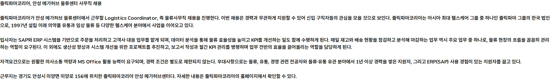 쥴릭파마코리아 [쥴릭파마코리아] 안성 메가허브 물류센터 사무직 (신입) 채용 채용공고