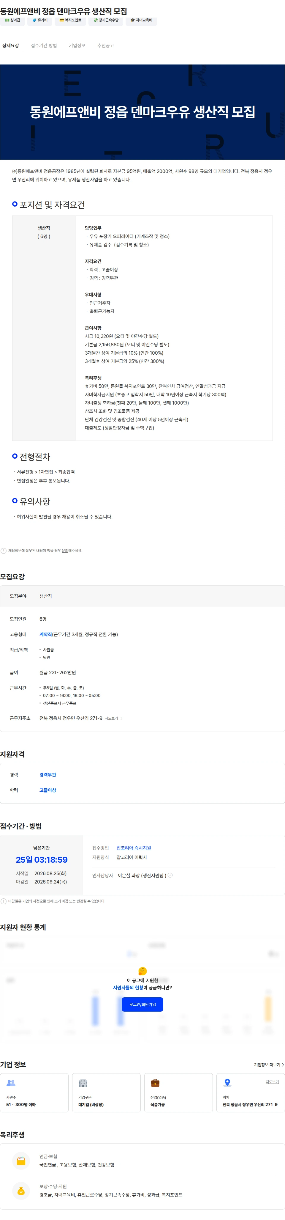 동원F&B 동원에프앤비 정읍 덴마크우유 생산직 모집 채용공고