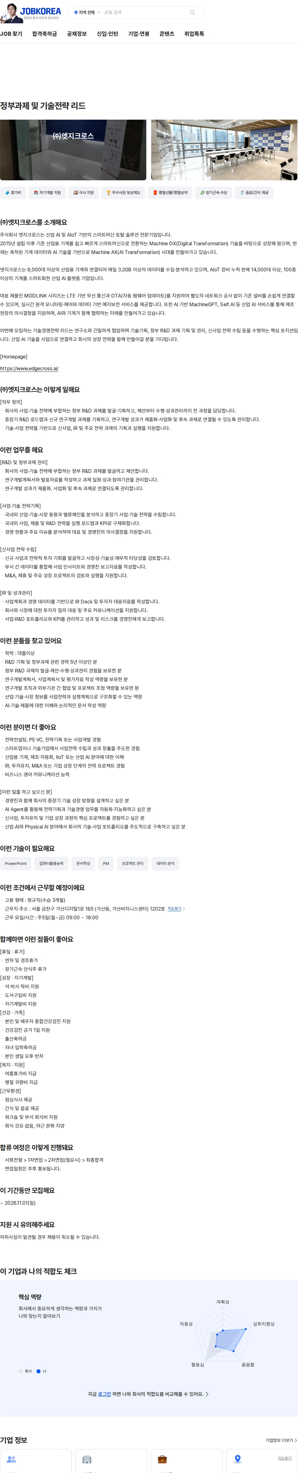 엣지크로스 정부과제 및 기술전략 리드 채용공고