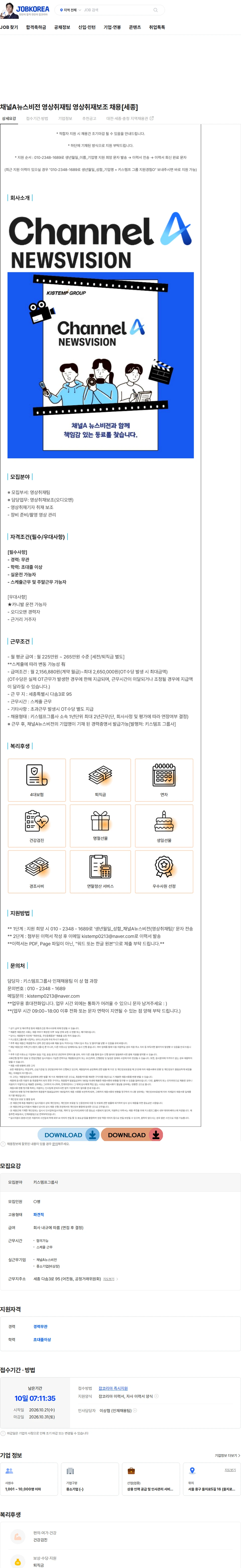 키스템프그룹 채널A뉴스비전 영상취재팀 영상취재보조 채용[세종] 채용공고
