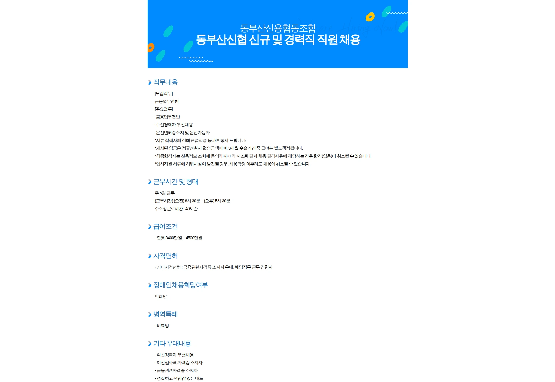 동부산신용협동조합 동부산신협 신규 및 경력직 직원 채용 채용공고